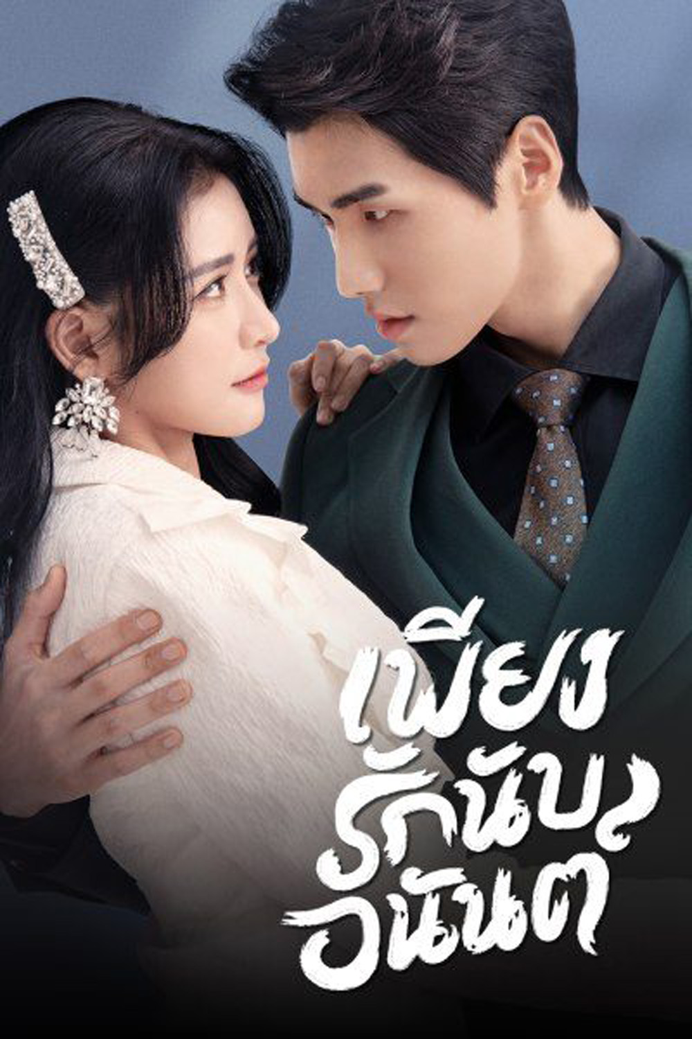 Fall In Love เพียงรักนับอนันต์ (2022) (18 ตอน)