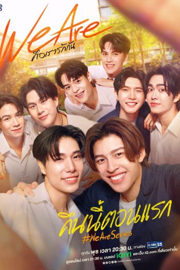 We Are คือเรารักกัน (EP.1-16 END)