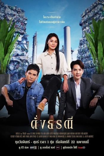 ดั่งธรณี (2567) 41 ตอนจบ