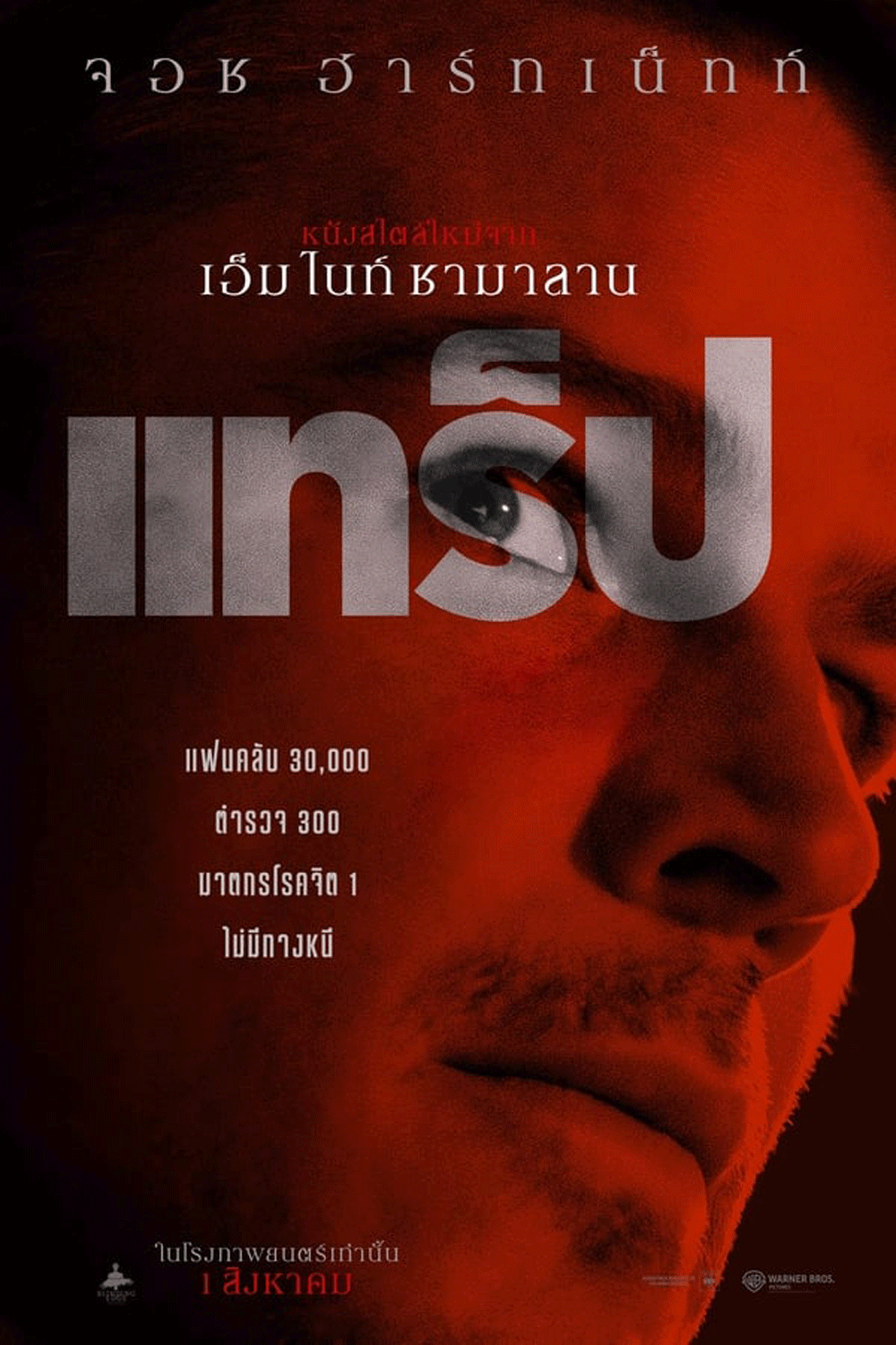 (ZOOM ชัด V.1) Trap (2024) แทร็ป