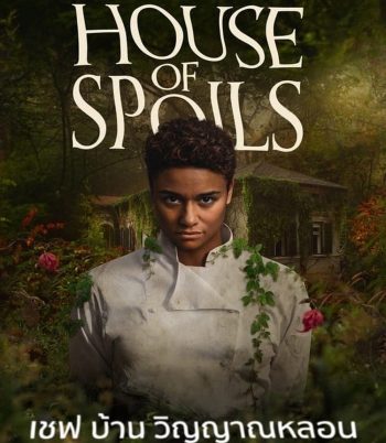 House of Spoils เชฟ บ้าน วิญญาณหลอน (2024)