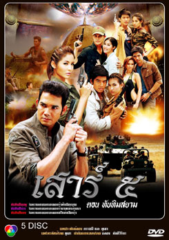 เสาร์ ๕ ตอนทับทิมสยาม (เสาร์ 5)