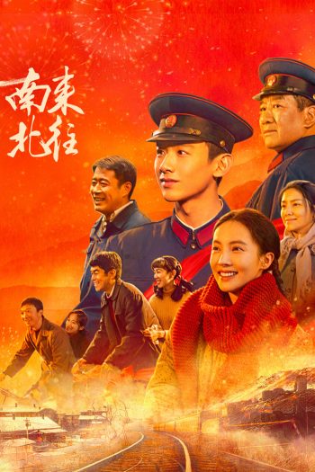 Always on the Move ตำรวจหน้าใส หัวใจปู๊นปู๊น (2024) 39 ตอน