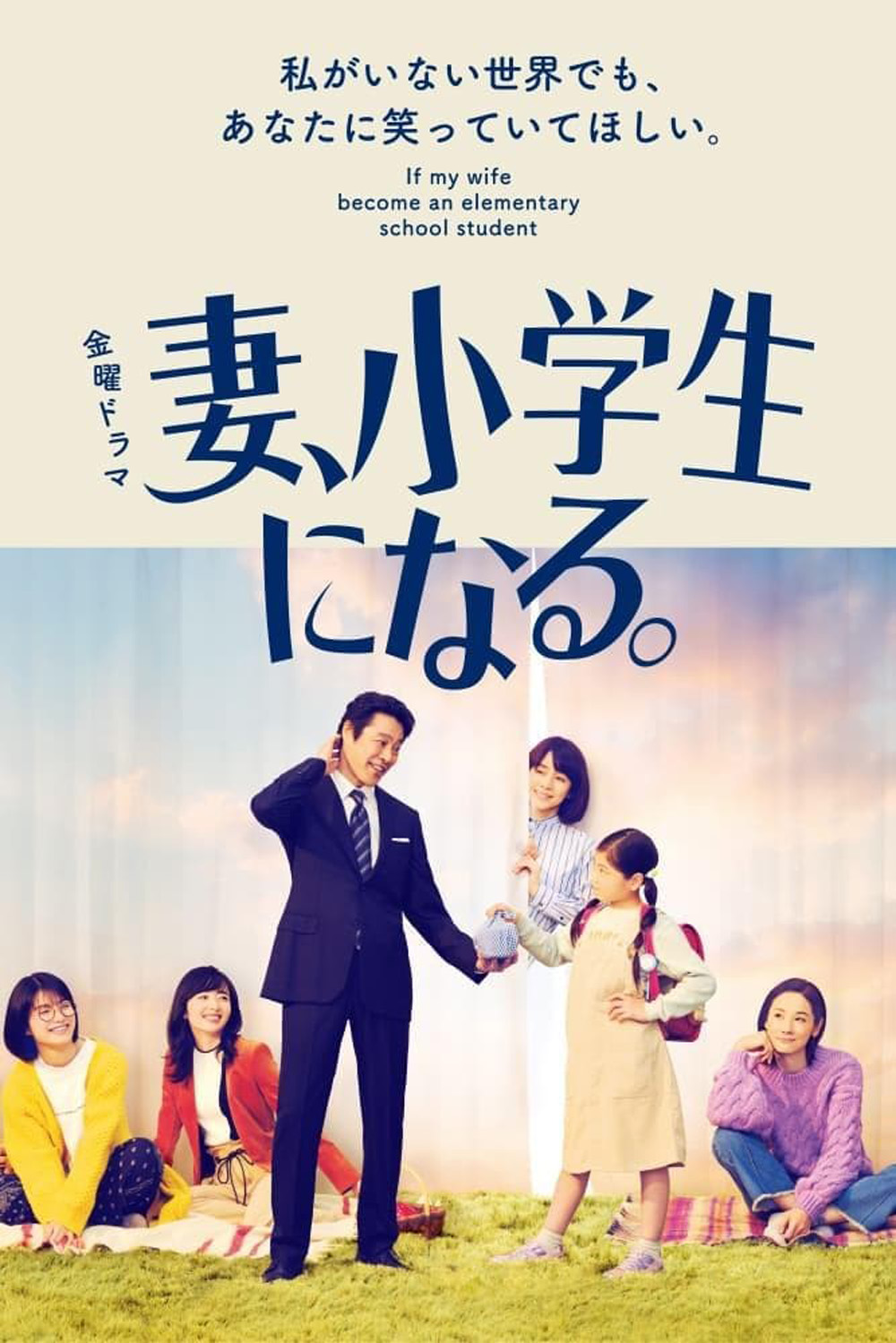 If My Wife Becomes an Elementary School Student เมื่อภรรยาของผมเป็นนักเรียนชั้นประถม (2022) 10 ตอน