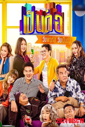 เป็นต่อ (2024) แผ่นที่ 10