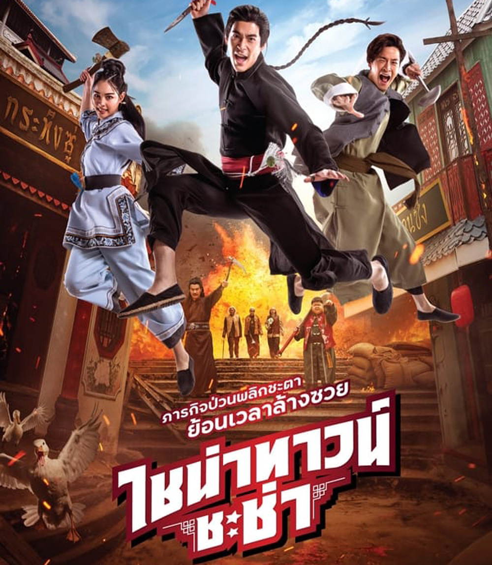 4K - Chinatown Chacha ไชน่าทาวน์ ชะช่า (2024) - แผ่นหนัง 4K UHD