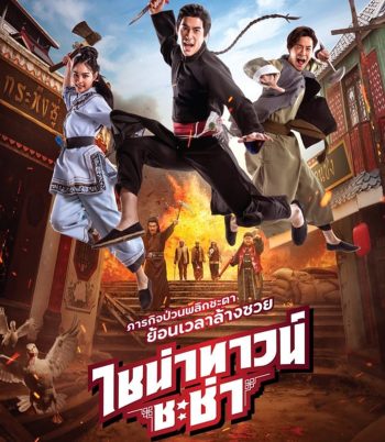 4K - Chinatown Chacha ไชน่าทาวน์ ชะช่า (2024) - แผ่นหนัง 4K UHD
