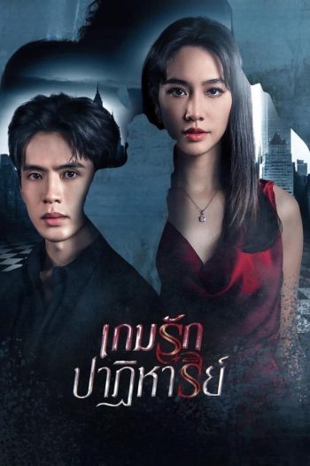 {ตอนที่ 5 มีซับอังกฤษเท่านั้น}เกมรักปาฏิหาริย์ (2024) 18 ตอนจบ