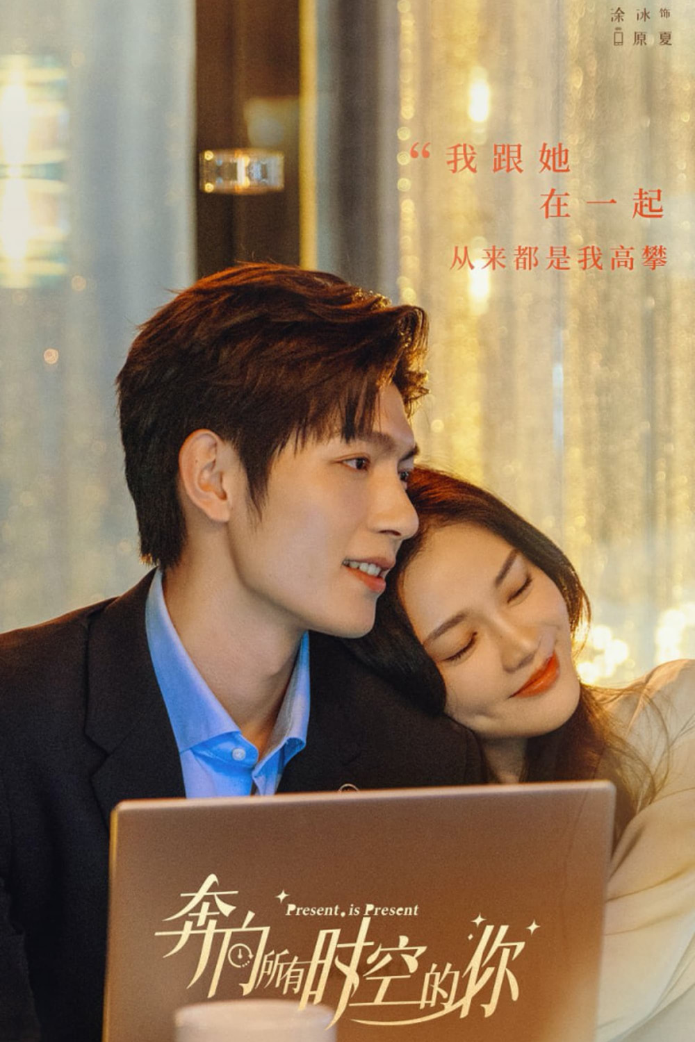 Present, Is Present (2024) ผูกชะตารักข้ามมิติ (16 ตอน)