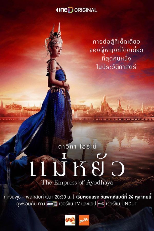 แม่หยัว The Empress of Ayodhaya (2024) 10 ตอนจบ