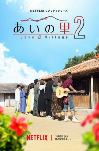 Love Village Season 2 หมู่บ้านรัก 2 (2024) 20 ตอนจบ