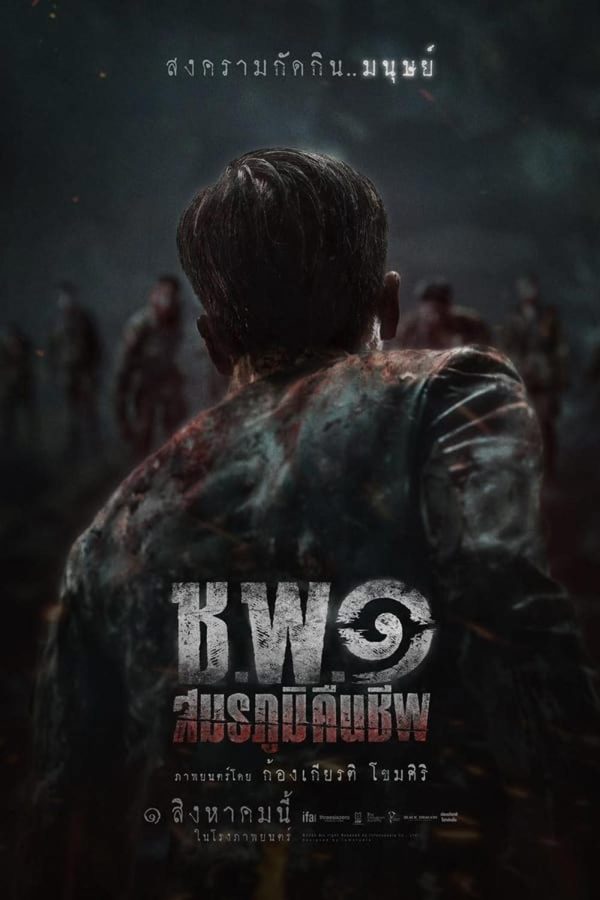 Undead Operations ช.พ.๑ สมรภูมิคืนชีพ (2024)