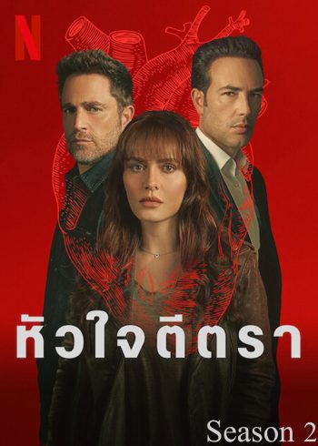 The Marked Heart Season 2 หัวใจตีตรา 2 (2023) 10 ตอน