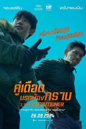 I,THE EXECUTIOUNER (Veteran 2) คู่เดือดนรกต้องกราบ (2024)