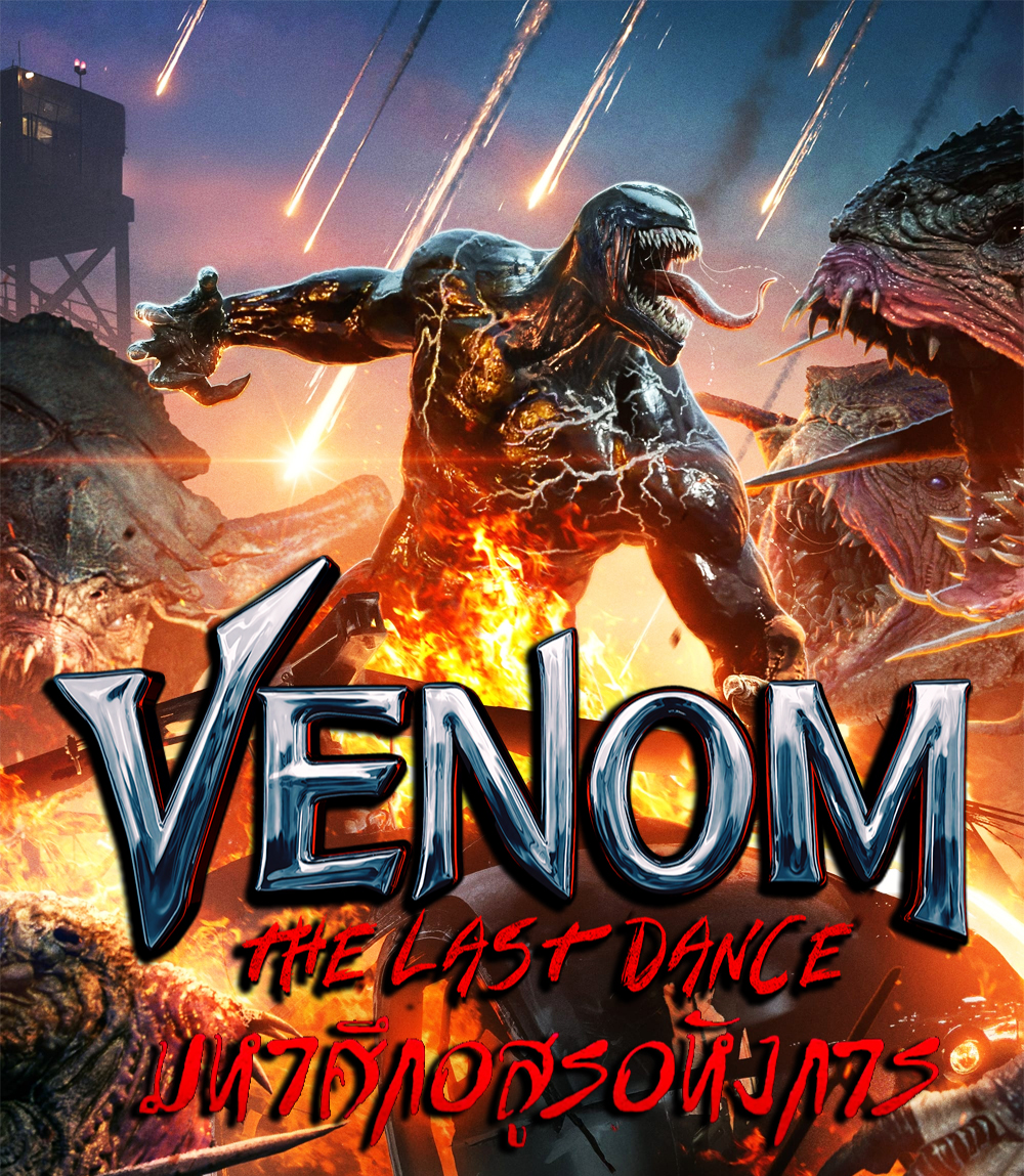 Venom The Last Dance เวน่อม มหาศึกอสูรอหังการ (2024)