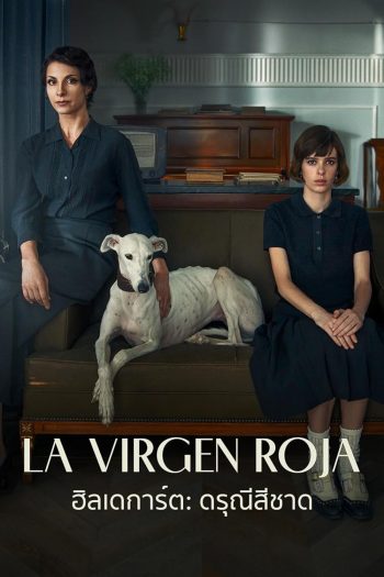 La virgen roja (2024) ฮิลเดการ์ต ดรุณีสีชาด (สร้างจากเรื่องจริง)
