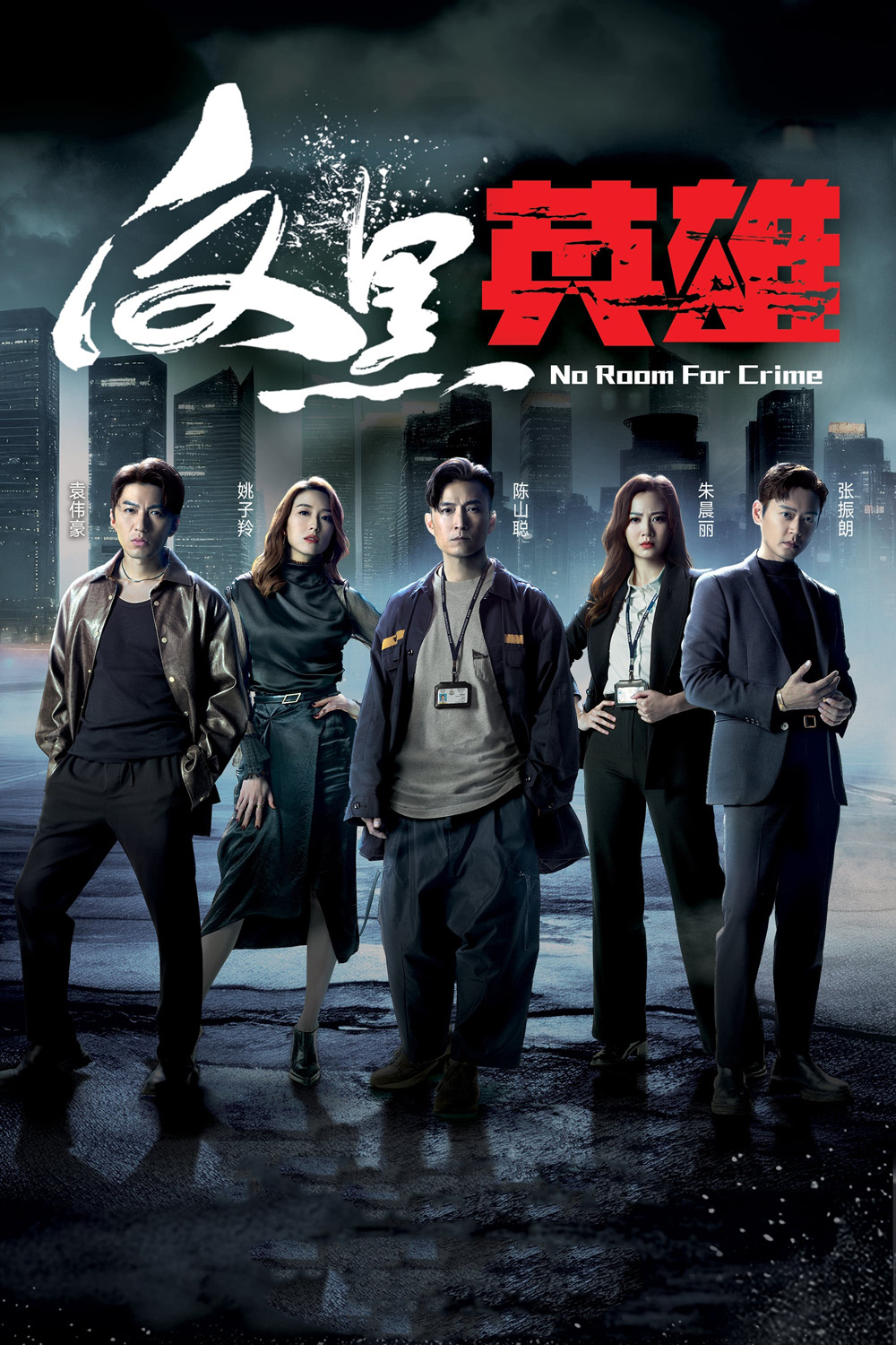 {ช่วงต้นของแต่ละตอนมีโฆษณา}กองปราบพิฆาตมาเฟีย No Room For Crime (2024) 25 ตอนจบ