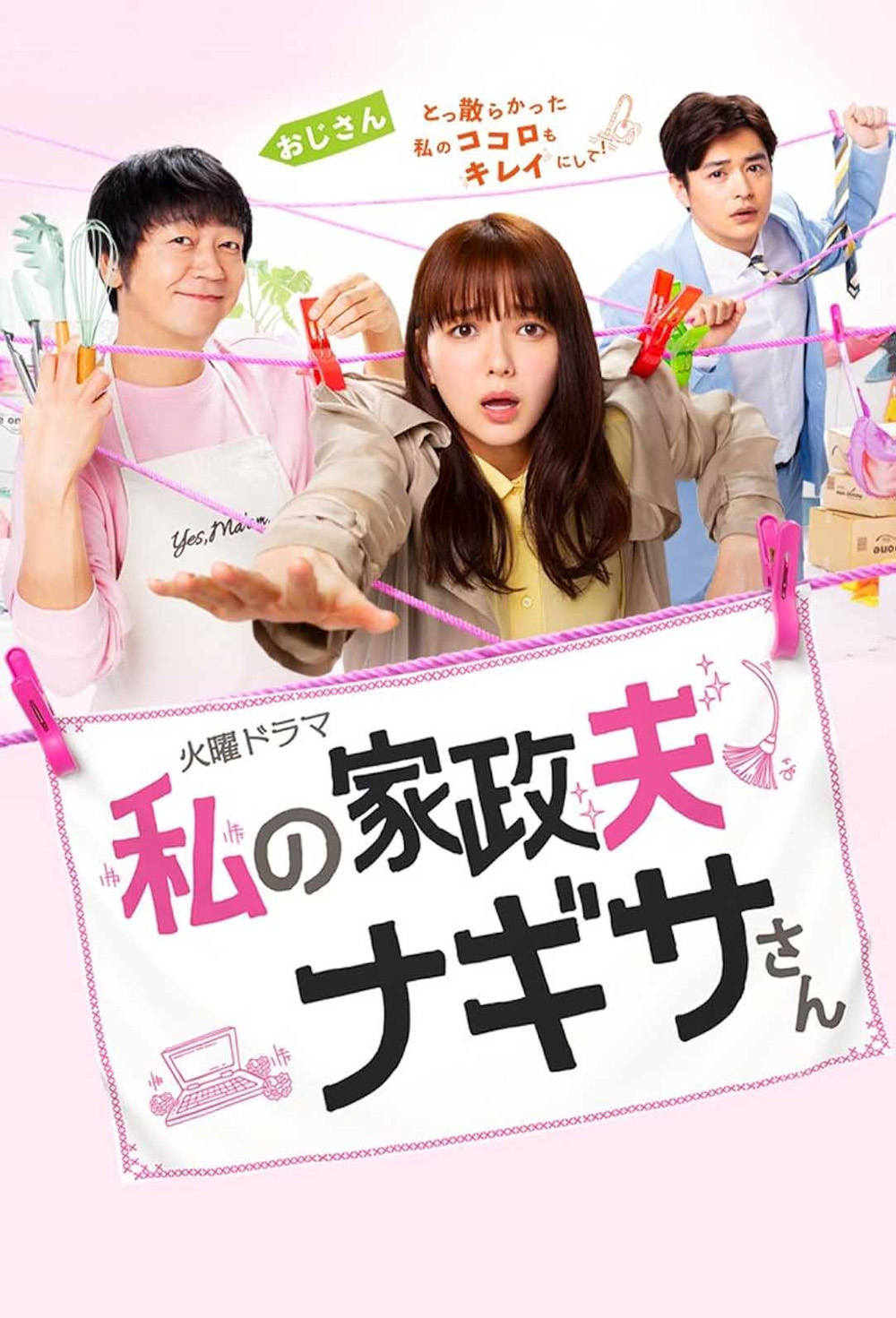 Watashi no kaseifu Nagisa-san คุณพ่อบ้านนางิสะของฉัน (2020) 10 ตอน