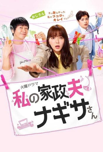 Watashi no kaseifu Nagisa-san คุณพ่อบ้านนางิสะของฉัน (2020) 10 ตอน
