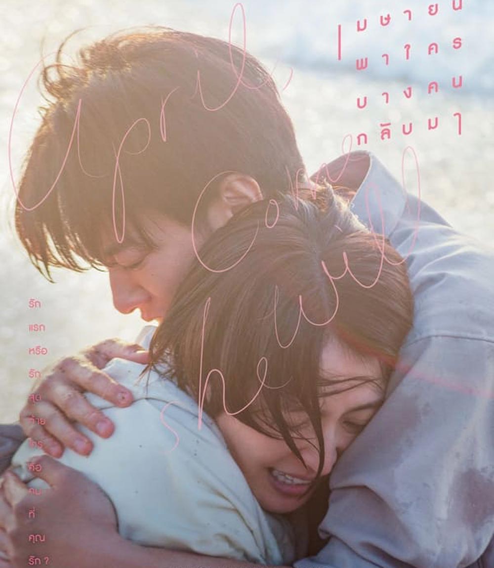 April Come She Will เมษายนพาใครบางคนกลับมา (2024)