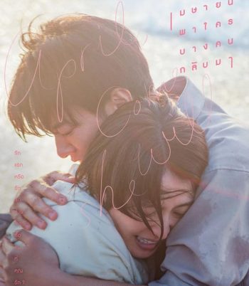 April Come She Will เมษายนพาใครบางคนกลับมา (2024)