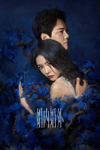Married (2024) วิวาห์พันธนาการ (24 ตอน)
