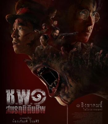 Undead Operations ช.พ.๑ สมรภูมิคืนชีพ (2024)