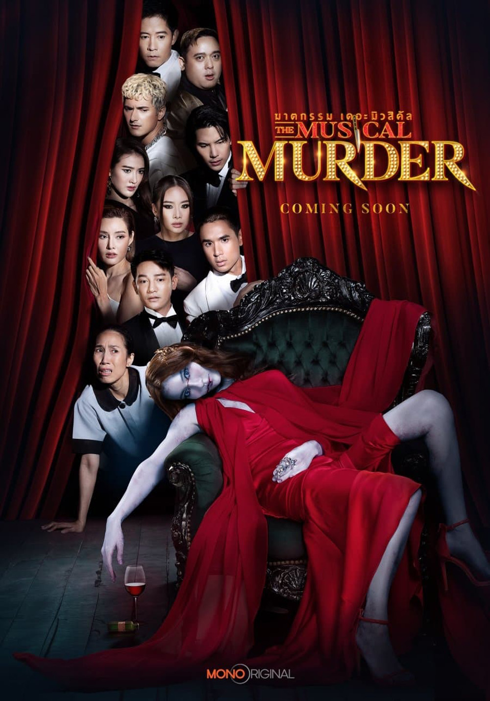 ฆาตกรรม เดอะ มิวสิคัล The Musical Murder (2024) 14 ตอน