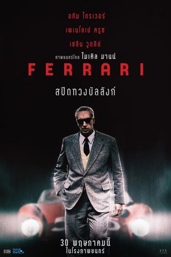 Ferrari (2023) เฟอร์รารี่