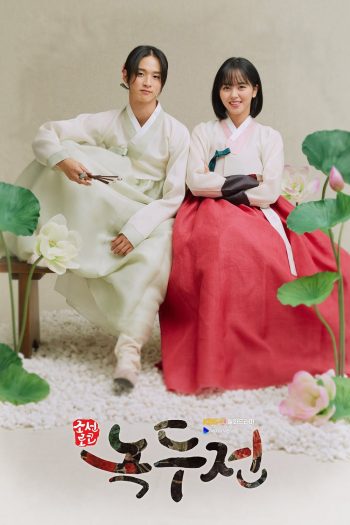 นกดู ผมเป็นแม่หม้ายครับ {ลำนำรักจำแลง} The Tale of Nokdu (2019) 16 ตอนจบ