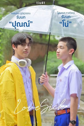 Love Sick ชุลมุนกางเกงน้ำเงิน (2024) 15 ตอนจบ