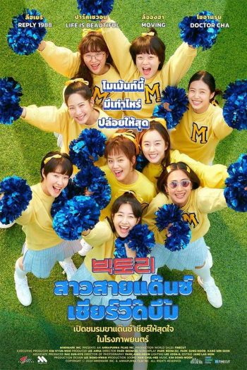 Victory (2024) สาวสายแด๊นซ์ เชียร์วี๊ดบึ้ม