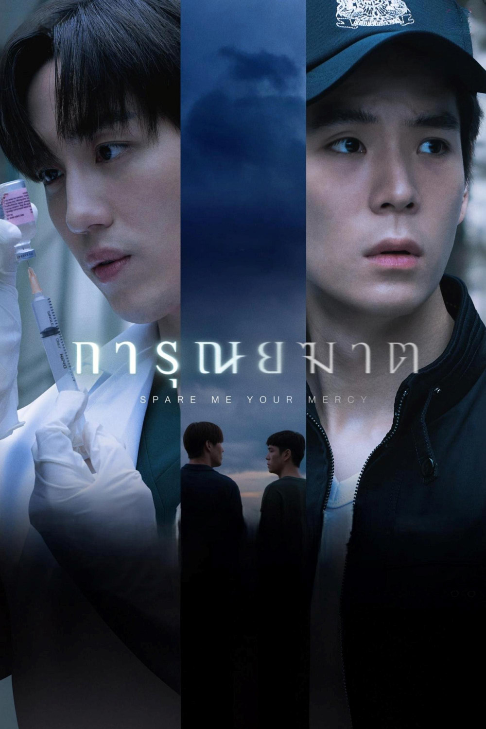 การุณยฆาต Spare Me Your Mercy (2024) 8 ตอนจบ