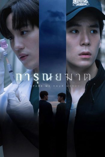 การุณยฆาต Spare Me Your Mercy (2024) 8 ตอนจบ