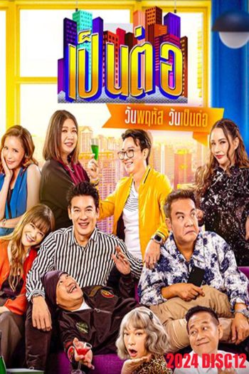 เป็นต่อ (2024) แผ่นที่ 12