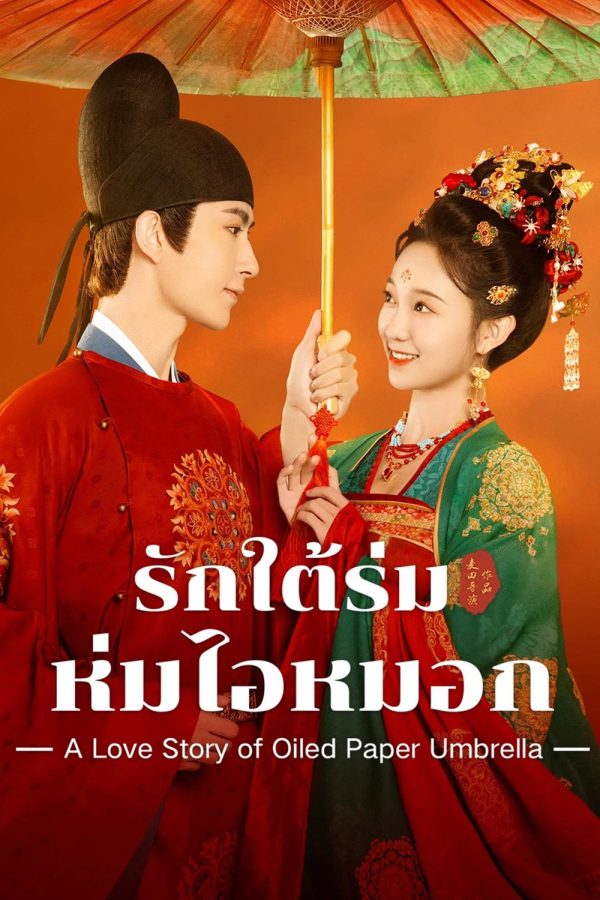 รักใต้ร่มห่มไอหมอก A Love Story of Oiled Paper Umbrella (2024) EP01-EP24End