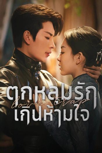 [Mini-Series] Love Trap ตกหลุมรักเกินห้ามใจ (2024) EP01 - EP24End