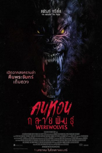 Werewolves คนหอนกลายพันธุ์ (2024)