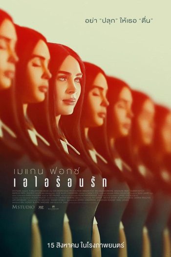 Subservience เอไอร้อนรัก (2024)