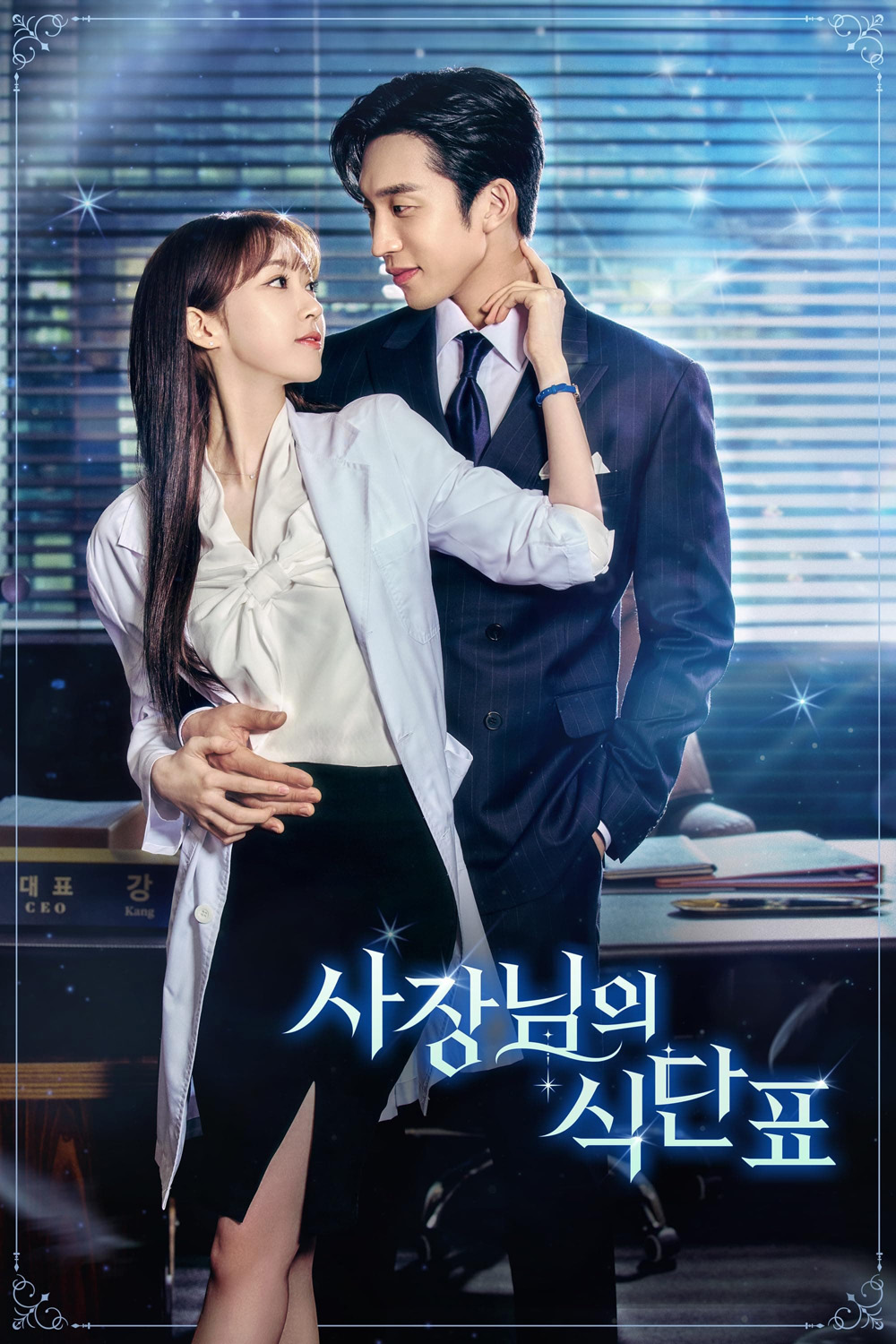 เมนูแซ่บท่านประธาน Spice Up Our Love (Mini Series 2024) 2 ตอนจบ