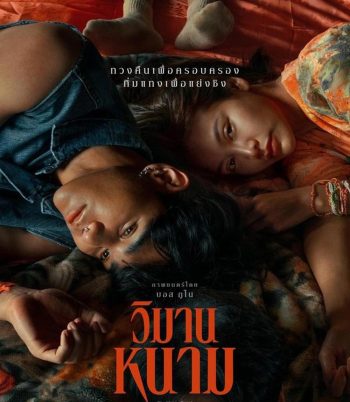 The Paradise of Thorns วิมานหนาม (2024)