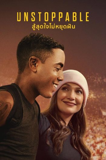 Unstoppable (2024) สู้สุดใจไม่หยุดฝัน