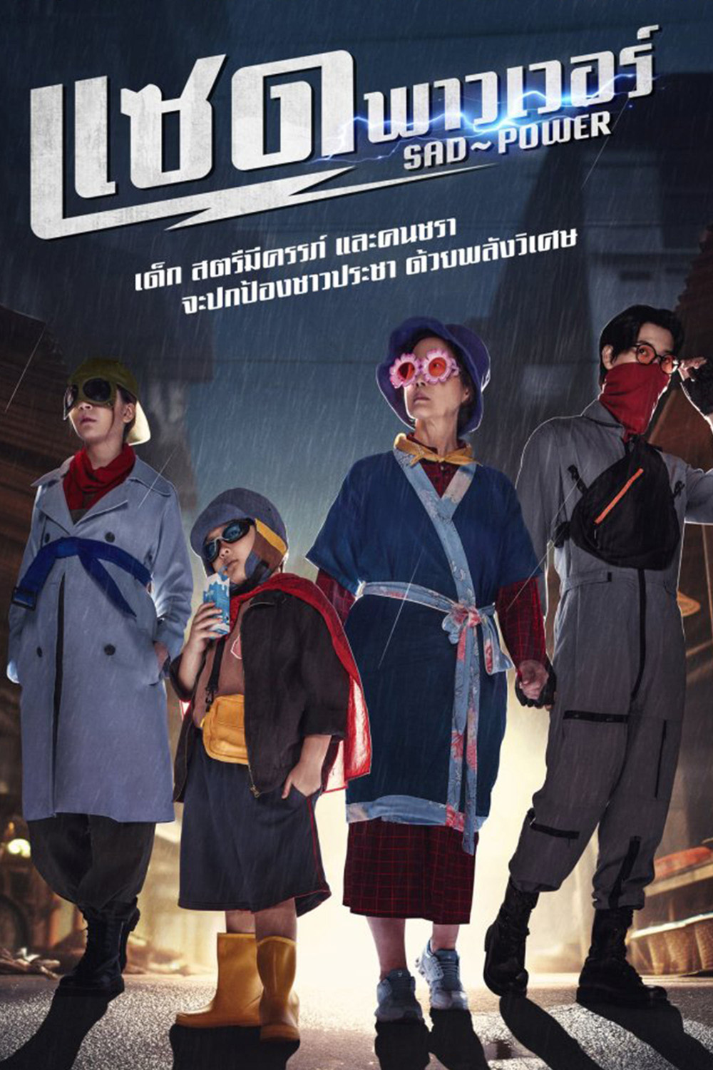 แซด พาวเวอร์ Sad Power (2024) 21 ตอนจบ