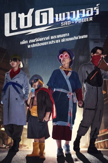 แซด พาวเวอร์ Sad Power (2024) 21 ตอนจบ