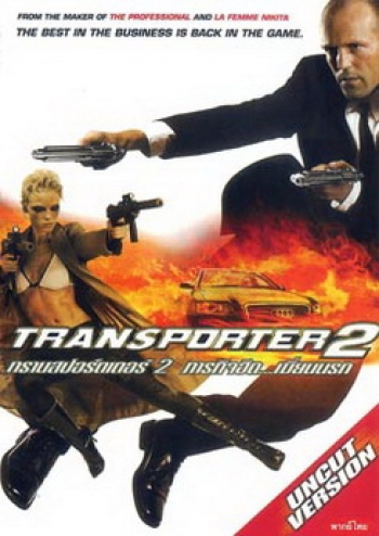 TRANSPORTER 2 ทรานสปอร์ตเตอร์ 2 ภารกิจฮึด..เฆี่ยนนรก