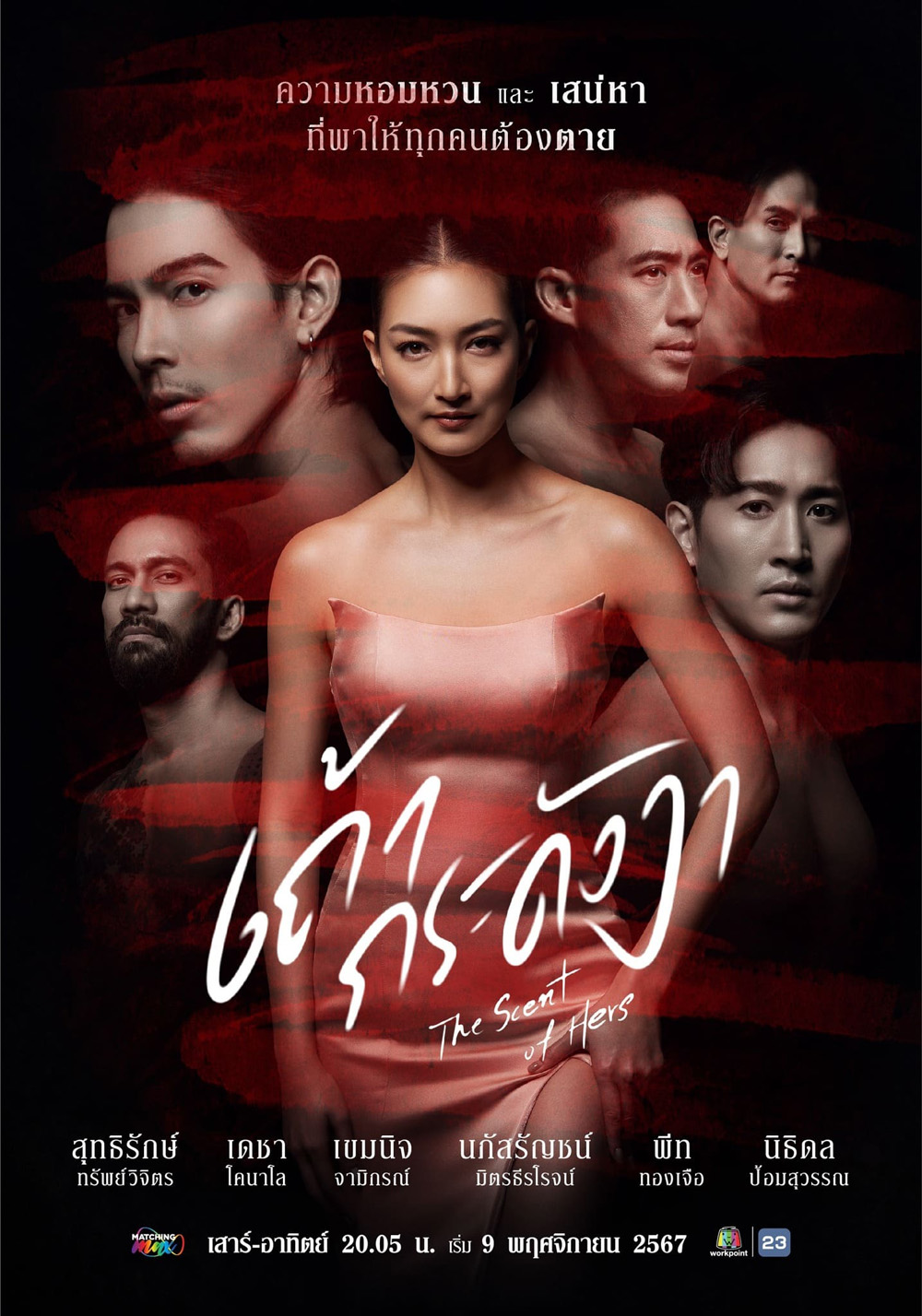 เถ้ากระดังงา The Scent of Hers (2024) 21 ตอนจบ