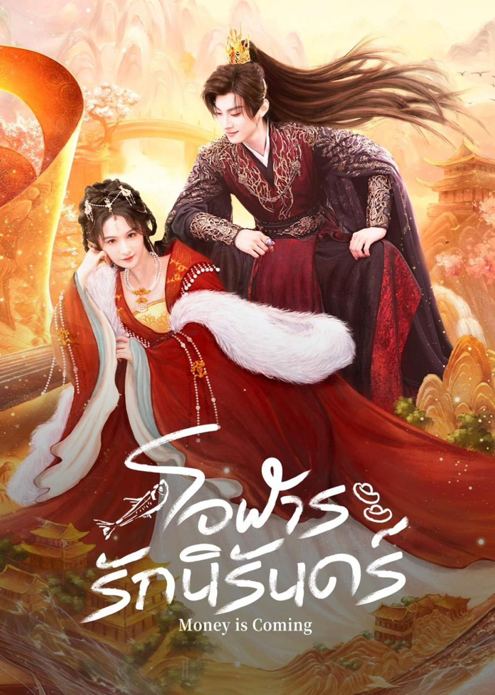 [Mini-Series] Money is Coming โอฬารรักนิรันดร์ (2025) 27 ตอนจบ