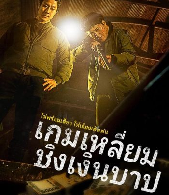 Dirty Money เกมเหลี่ยมชิงเงินบาป (2024)