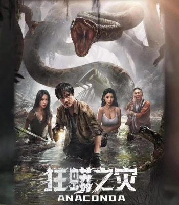 Anaconda Cursed Jungle อนาคอนดา ป่าอาถรรพ์ (2024)