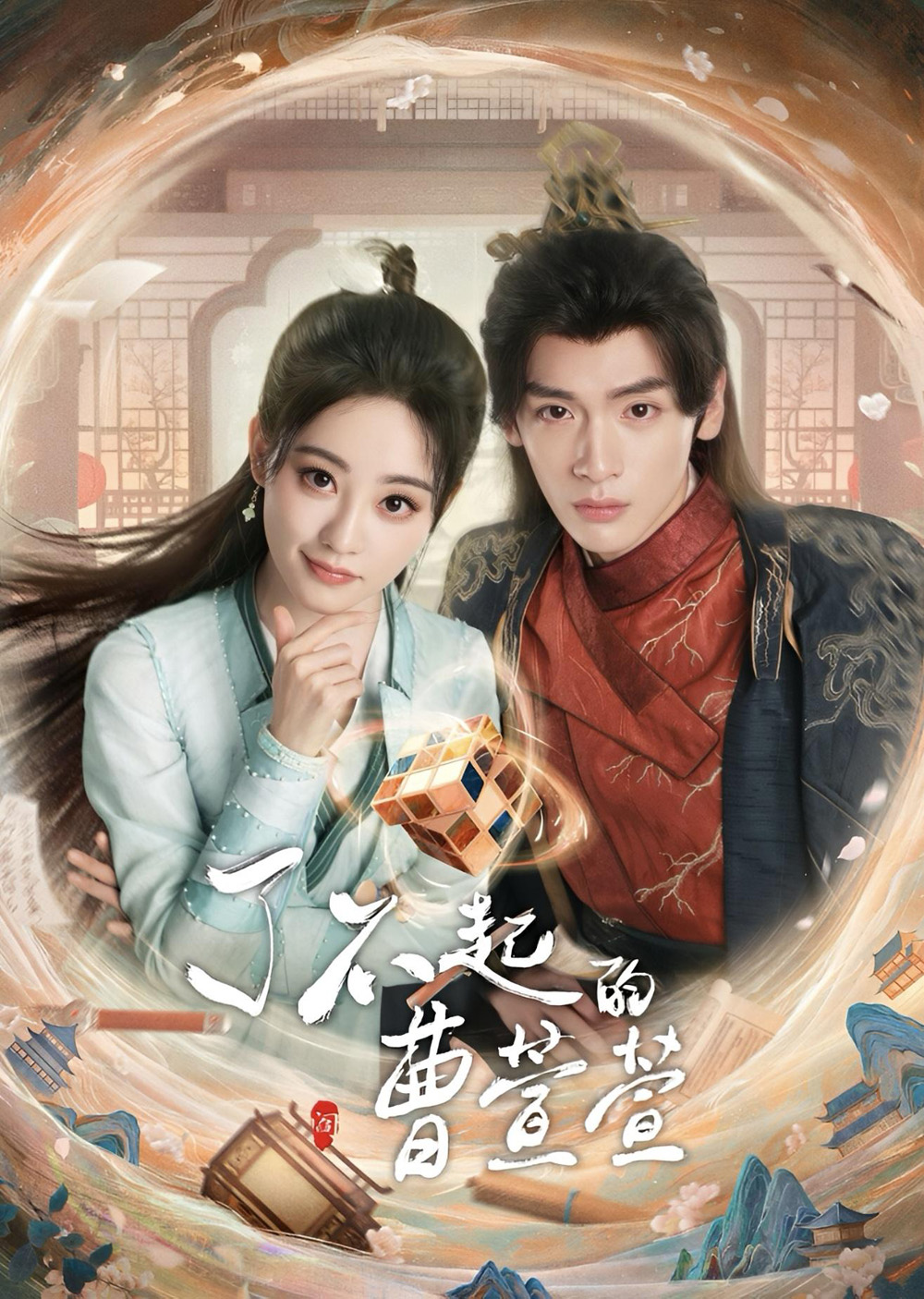 Cao Xuanxuans Love Journey ยอดหญิงพลิกคดีลับ (2025) EP01-EP21End